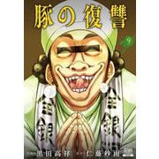 豚の復讐<9>(ゼノンコミックス) [コミック]
