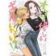 オタクに優しいギャルはいない!?<8>(ゼノンコミックス) [コミック]