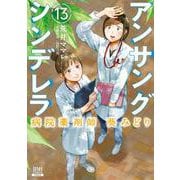 アンサングシンデレラ 病院薬剤師 葵みどり<13>(ゼノンコミックス) [コミック]