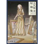 大久保圭短篇集(ゼノンコミックス) [コミック]