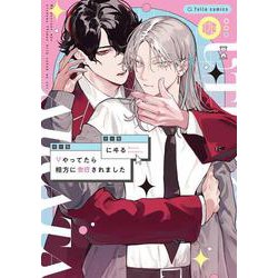 Vやってたら相方に告白されました(Tulle　Comics) [コミック]