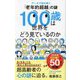 100歳は世界をどう見ているのか―データで読み解く「老年的超越」の謎(ポプラ新書) [新書]