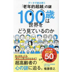 100歳は世界をどう見ているのか―データで読み解く「老年的超越」の謎(ポプラ新書) [新書]
