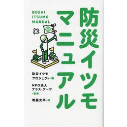 防災イツモマニュアル(ポプラ新書) [新書]
