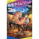 初恋タイムリミット―ドッキリ!キャンプでひんやり大作戦!(ポプラキミノベル) [新書]