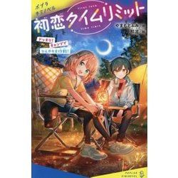 初恋タイムリミット―ドッキリ!キャンプでひんやり大作戦!(ポプラキミノベル) [新書]