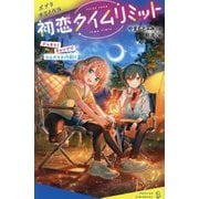 初恋タイムリミット―ドッキリ!キャンプでひんやり大作戦!(ポプラキミノベル) [新書]