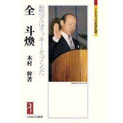 全斗煥―数字はラッキーセブンだ(ミネルヴァ日本評伝選) [全集叢書]