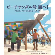 ビーチサンダル号海へ!―プラスチックゴミから船をつくった少年 [絵本]