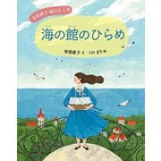 海の館のひらめ(安房直子 絵ぶんこ〈8〉) [全集叢書]