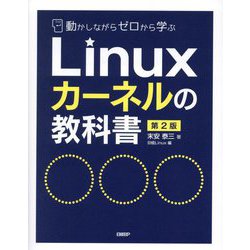 Linuxカーネルの教科書―動かしながらゼロから学ぶ 第2版 [単行本]