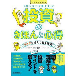 知らないと損する!投資のきほんと心得―リスクを抑えて賢く運用 ビジュアル解説 [単行本]