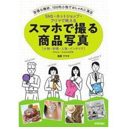 SNS・ネットショップ・フリマで映えるスマホで撮る商品写真―安価な機材、100均小物でおしゃれに演出 小物・料理・人物・インテリア [単行本]