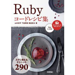 Ruby コードレシピ集 [単行本]