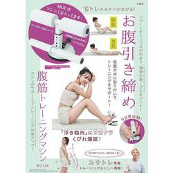 宅トレのモチベがあがる! お腹引き締め腹筋トレーニングマシン BOOK [ムックその他]