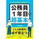 公務員1年目の超基本―これだけは知っておきたい! [単行本]