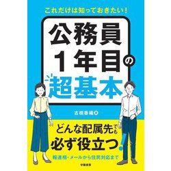 公務員1年目の超基本―これだけは知っておきたい! [単行本]