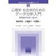 心理学・社会学のためのデータ分析入門―SPSSマスターガイド(クロスセクショナル統計シリーズ〈11〉) [全集叢書]