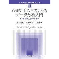 心理学・社会学のためのデータ分析入門―SPSSマスターガイド(クロスセクショナル統計シリーズ〈11〉) [全集叢書]
