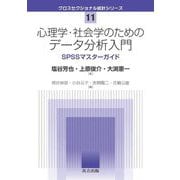 心理学・社会学のためのデータ分析入門―SPSSマスターガイド(クロスセクショナル統計シリーズ〈11〉) [全集叢書]