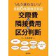 もう迷わない!交際費と隣接費用の区分判断―令和6年度改正対応 [単行本]