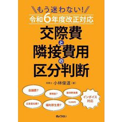 もう迷わない!交際費と隣接費用の区分判断―令和6年度改正対応 [単行本]