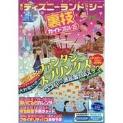 東京ディズニーランド&シー裏技ガイド〈2024-25〉 [単行本]
