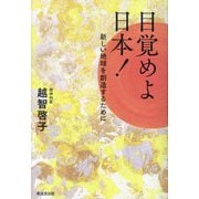 目覚めよ日本!―新しい地球を創造するために [単行本]