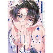 裏アカくんは純情くんにあいされたい(Tulle　Comics) [コミック]