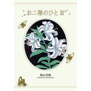 お二階のひとIII [単行本]
