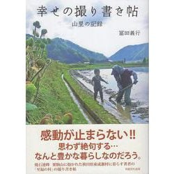 幸せの撮り書き帖－山里の記録 [単行本]