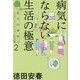 病気にならない生活の極意(総合診療医のエビデンスにもとづく処方箋〈2〉) [単行本]