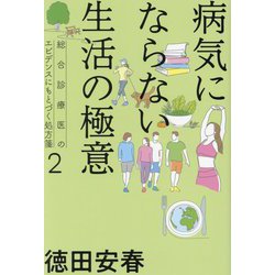 病気にならない生活の極意(総合診療医のエビデンスにもとづく処方箋〈2〉) [単行本]