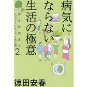 病気にならない生活の極意(総合診療医のエビデンスにもとづく処方箋〈2〉) [単行本]
