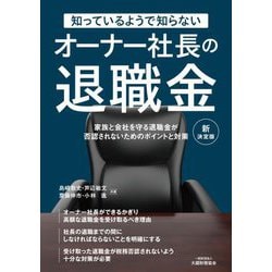 知っているようで知らないオーナー社長の退職金―家族と会社を守る退職金が否認されないためのポイントと対策 新決定版 [単行本]