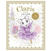ひみつの王冠―パリでいちばんおしゃれなネズミ クラリス [絵本]