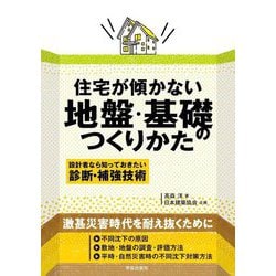 住宅が傾かない地盤・基礎のつくりかた―設計者なら知っておきたい診断・補強技術 [単行本]