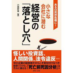 ある日突然危機に！小さな会社に潜む経営の「落とし穴」 [単行本]