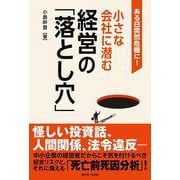 ある日突然危機に！小さな会社に潜む経営の「落とし穴」 [単行本]