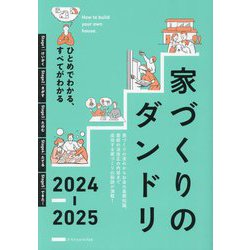 家づくりのダンドリ〈2024-2025〉―ひとめでわかる、すべてがわかる [単行本]
