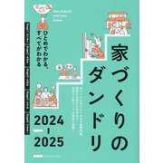 家づくりのダンドリ〈2024-2025〉―ひとめでわかる、すべてがわかる [単行本]