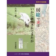 房総で講はいかに継承されてきたか―信仰の地域誌(シリーズ日本の地域誌) [単行本]