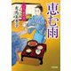 恵む雨―はたご雪月花〈7〉(光文社文庫) [文庫]