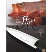 カタチと骨格で理解する魚のおろし方―各プロセスイラスト入り [単行本]