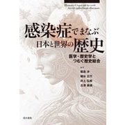 感染症でまなぶ日本と世界の歴史―医学・歴史学とつむぐ歴史総合 [単行本]