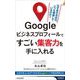 Googleビジネスプロフィールですごい集客力を手に入れる(青春新書INTELLIGENCE) [新書]