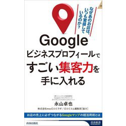 Googleビジネスプロフィールですごい集客力を手に入れる(青春新書INTELLIGENCE) [新書]