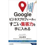Googleビジネスプロフィールですごい集客力を手に入れる(青春新書INTELLIGENCE) [新書]