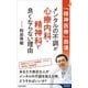 「精神医療」崩壊 メンタルの不調が心療内科・精神科で良くならない理由(青春新書INTELLIGENCE) [新書]