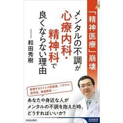 「精神医療」崩壊 メンタルの不調が心療内科・精神科で良くならない理由(青春新書INTELLIGENCE) [新書]